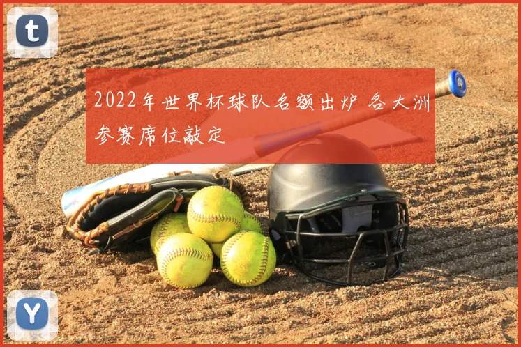 2022年世界杯球队名额出炉 各大洲参赛席位敲定