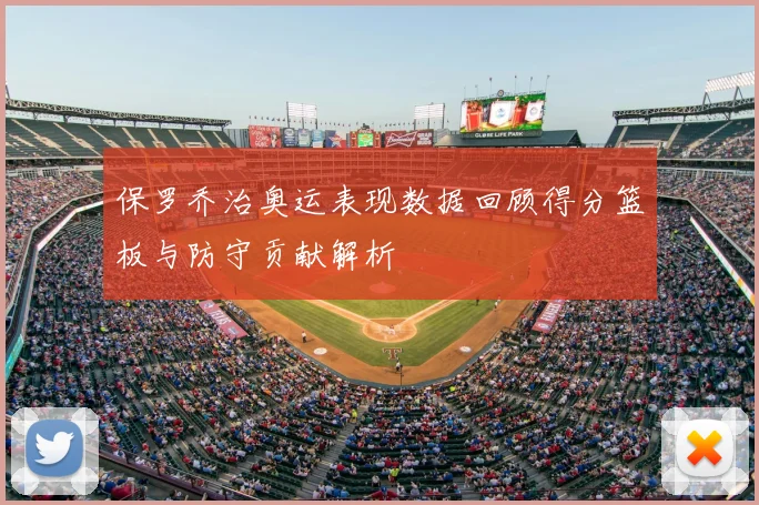 保罗乔治奥运表现数据回顾得分篮板与防守贡献解析