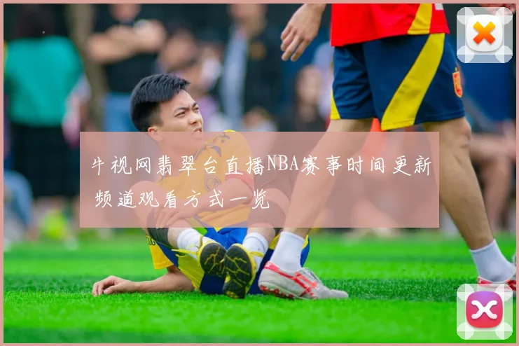 牛视网翡翠台直播NBA赛事时间更新 频道观看方式一览