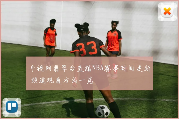牛视网翡翠台直播NBA赛事时间更新 频道观看方式一览