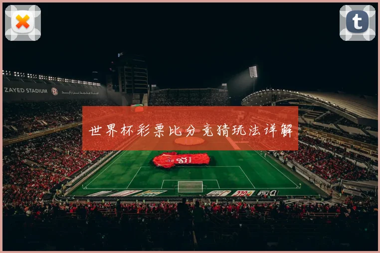 世界杯彩票比分竞猜玩法详解