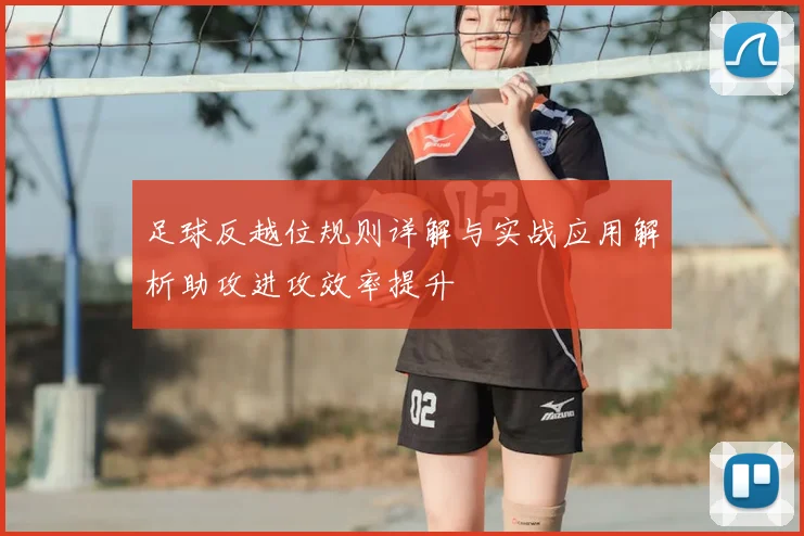 足球反越位规则详解与实战应用解析助攻进攻效率提升