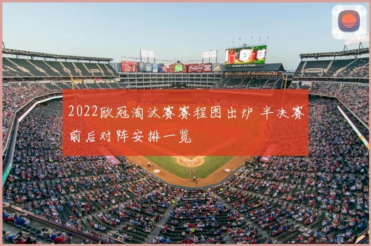 2022欧冠淘汰赛赛程图出炉 半决赛前后对阵安排一览