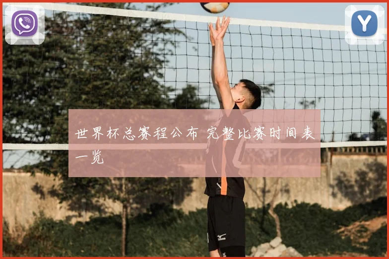 世界杯总赛程公布 完整比赛时间表一览