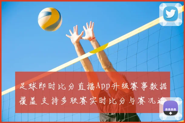 足球即时比分直播App升级赛事数据覆盖 支持多联赛实时比分与赛况追踪