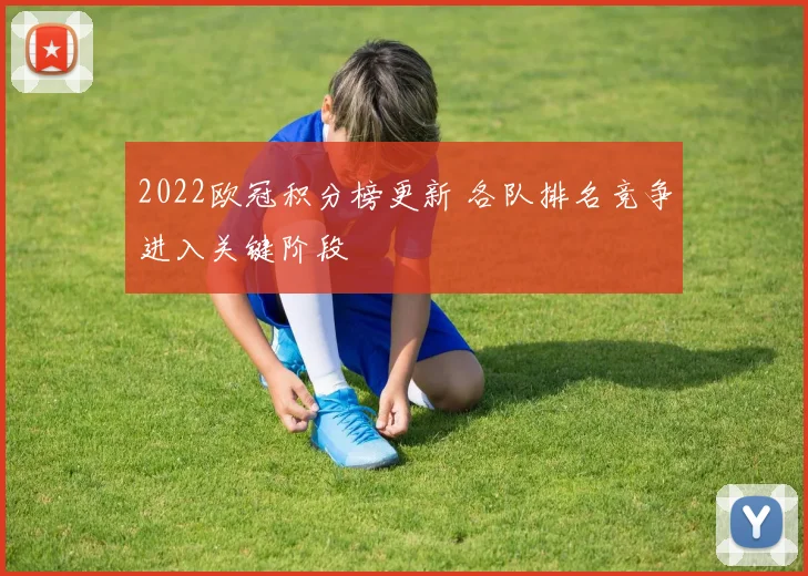 2022欧冠积分榜更新 各队排名竞争进入关键阶段