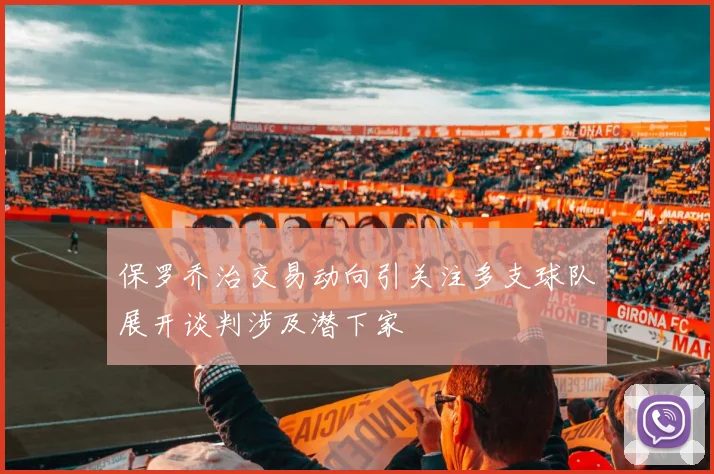 保罗乔治交易动向引关注多支球队展开谈判涉及潜下家