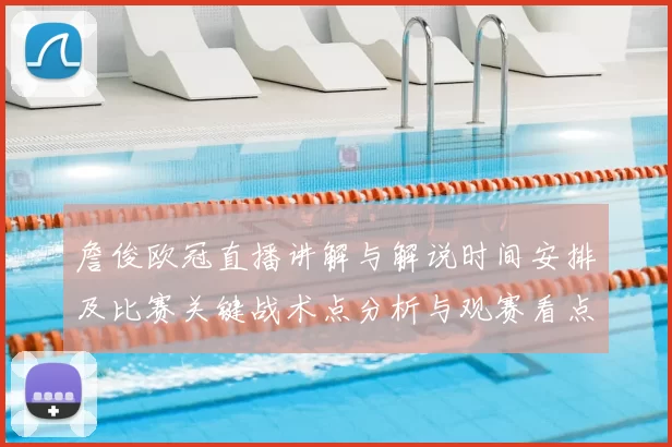 詹俊欧冠直播讲解与解说时间安排及比赛关键战术点分析与观赛看点