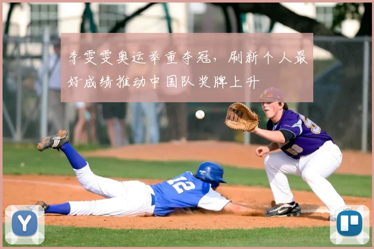 李雯雯奥运举重夺冠，刷新个人最好成绩推动中国队奖牌上升