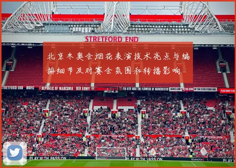 北京冬奥会烟花表演技术亮点与编排细节及对赛会氛围和转播影响