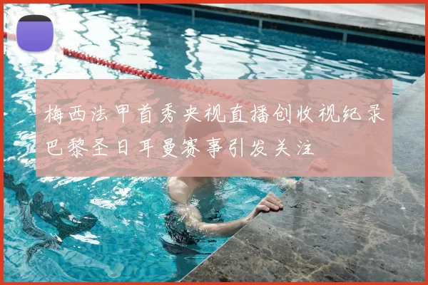 梅西法甲首秀央视直播创收视纪录巴黎圣日耳曼赛事引发关注