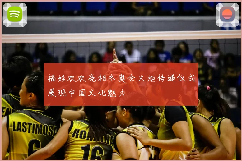 福娃欢欢亮相冬奥会火炬传递仪式展现中国文化魅力