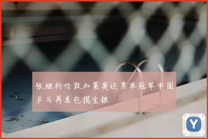 张继科伦敦加冕奥运男单冠军中国乒乓再度包揽金银