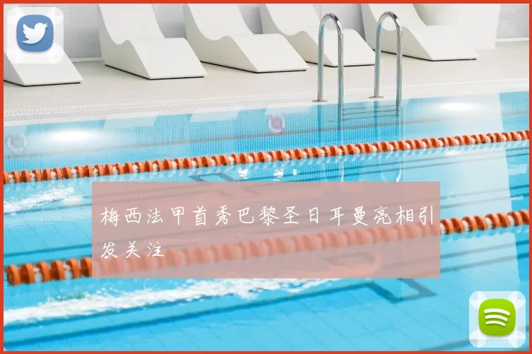 梅西法甲首秀巴黎圣日耳曼亮相引发关注