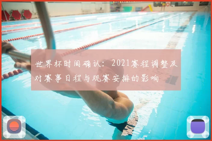 世界杯时间确认：2021赛程调整及对赛事日程与观赛安排的影响