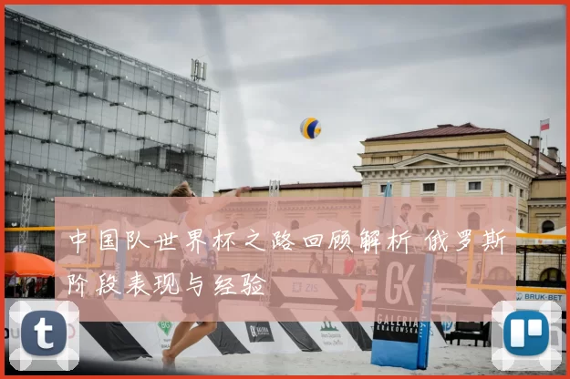 中国队世界杯之路回顾解析 俄罗斯阶段表现与经验