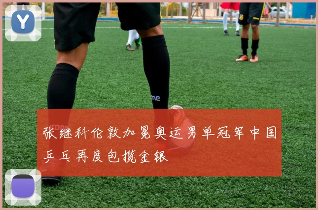 张继科伦敦加冕奥运男单冠军中国乒乓再度包揽金银