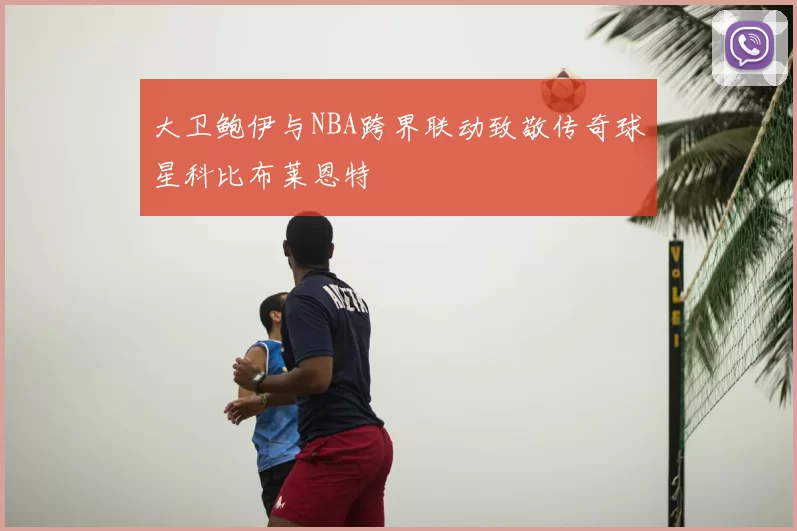 大卫鲍伊与NBA跨界联动致敬传奇球星科比布莱恩特