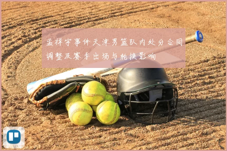 孟祥宇事件天津男篮队内处分合同调整及赛季出场与轮换影响