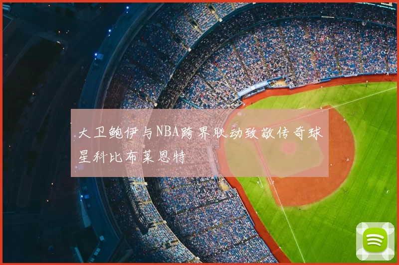 大卫鲍伊与NBA跨界联动致敬传奇球星科比布莱恩特