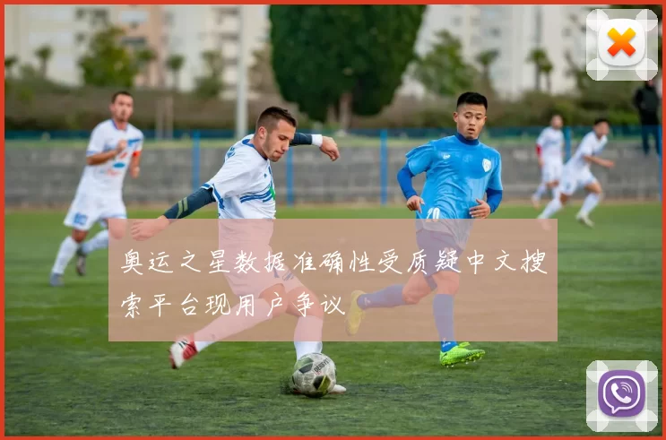 奥运之星数据准确性受质疑中文搜索平台现用户争议