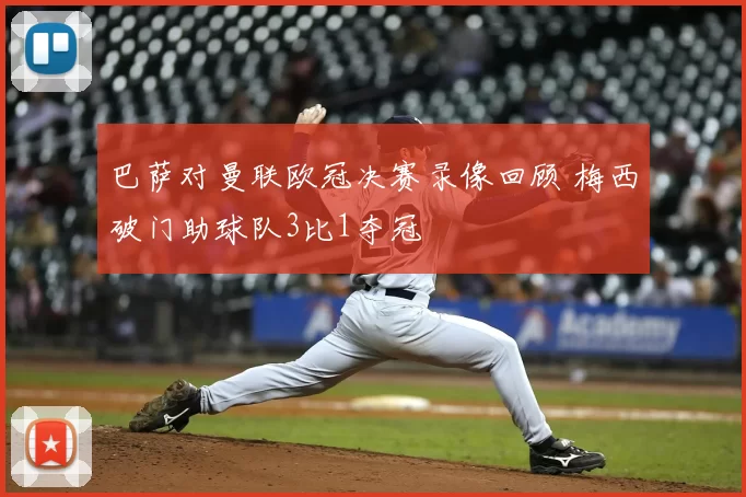 巴萨对曼联欧冠决赛录像回顾 梅西破门助球队3比1夺冠