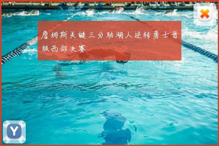 詹姆斯关键三分助湖人逆转勇士晋级西部决赛