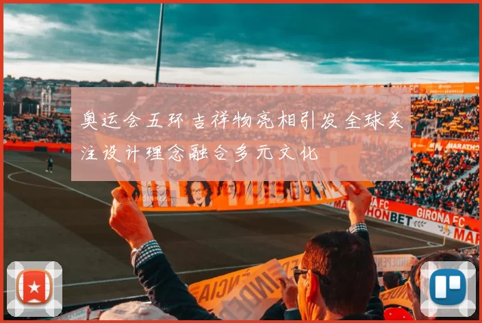 奥运会五环吉祥物亮相引发全球关注设计理念融合多元文化