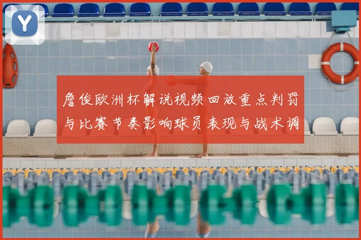 詹俊欧洲杯解说视频回放重点判罚与比赛节奏影响球员表现与战术调整看点