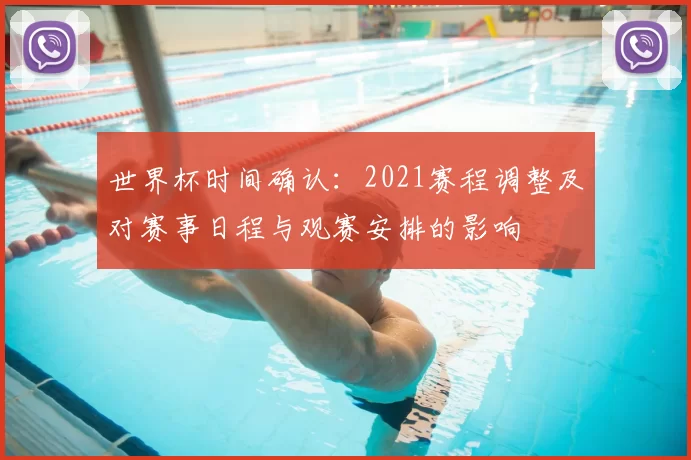 世界杯时间确认：2021赛程调整及对赛事日程与观赛安排的影响