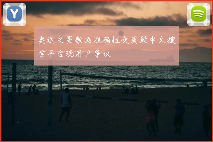 奥运之星数据准确性受质疑中文搜索平台现用户争议