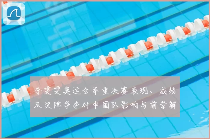 李雯雯奥运会举重决赛表现、成绩及奖牌争夺对中国队影响与前景解读